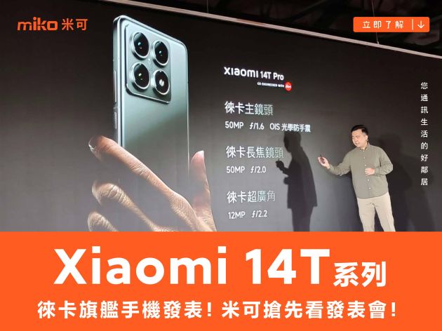 首發支援一卡通！小米推出 Xiaomi 14T 系列